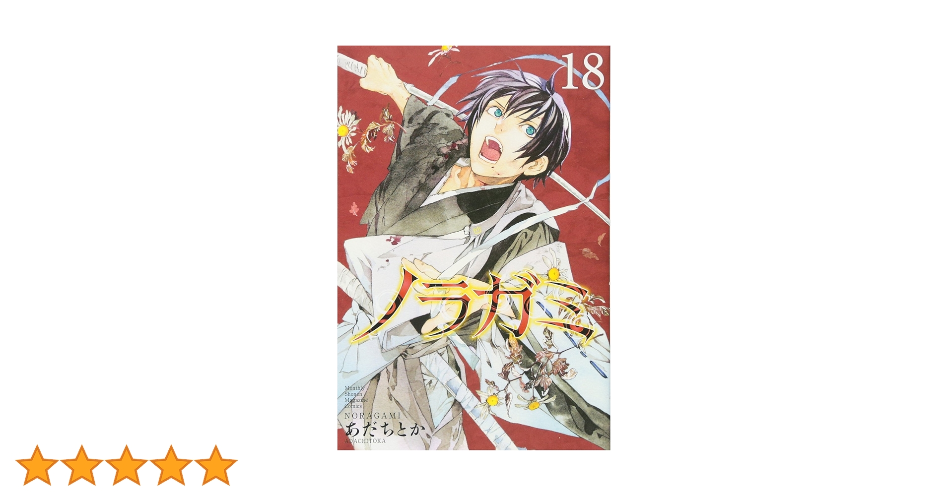 ノラガミ(18) (月刊マガジンコミックス) | あだち とか |本 | 通販 ノラガミ(18) (月刊マガジンコミックス) | あだち とか |本 | 通販